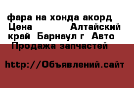 фара на хонда акорд  › Цена ­ 2 500 - Алтайский край, Барнаул г. Авто » Продажа запчастей   